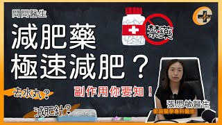 問問醫生：減肥藥可極速減肥？｜誤服禁藥？去水丸、減肥針係咪有效？｜副作用你要知！｜張思敏醫生