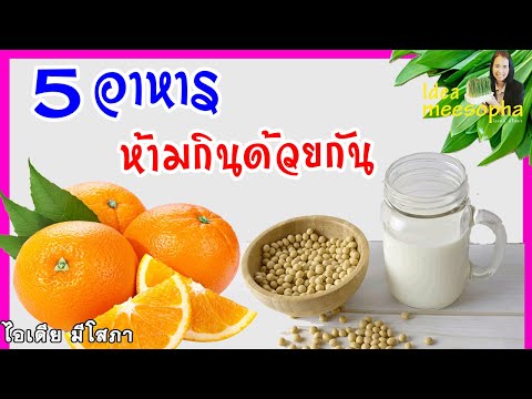 แทบไม่น่าเชื่อ อาหารที่ไม่ควรกินด้วยกัน อันตรายกว่าที่คุณคิด