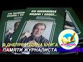 НОВИНКА «ЖУРФОНДА» – КНИГА ПАМЯТИ «ВІН ПОКЛОНЯВСЯ ЛЮДИНІ І СЛОВУ…»