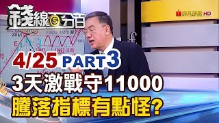【錢線百分百】20190425-3《台股藏警訊!多空激戰3天守11000 騰落指標有點怪》