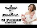 Надо ли ПРОЗРЕВШЕМУ мужчине пользоваться демо - режимом РСП???