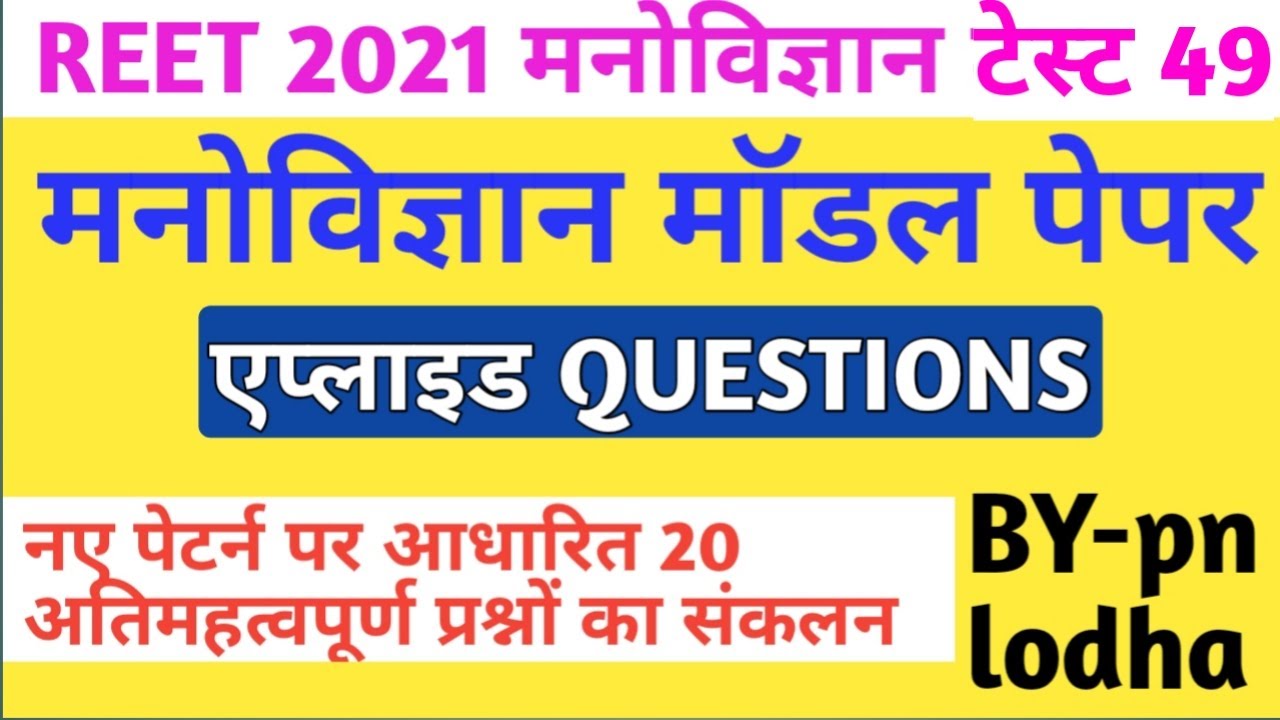 Reet online test series/reet psychology test series/reet level 1 psychology/reet level 2 psychology