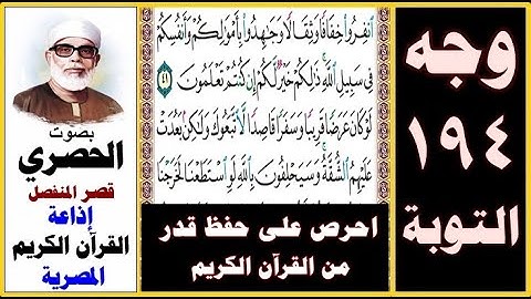 صفحة 194 سورة التوبة ۞ الحصري - قصر المنفصل ۞ إذاعة القرآن الكريم المصرية ۞ انفروا خفافا وثقالا
