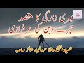 Meri Zindgi Ka Maqsad | Maqsad e Zindgi | Hafiz Abdul Jabbar Shakir Sialkot| Islamic Urdu Bayan