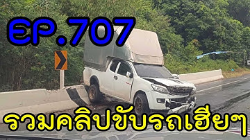 รวมคลิปขับรถเฮียๆ EP707