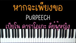 หากจะเพียงขอ - PURPEECH (เปียโน คาราโอเกะ คีย์ผู้หญิง) | Piano Karaoke by I AM S