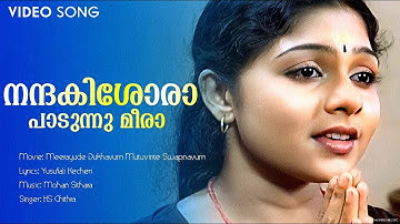 Nanda Kishoraa | Meerayude Dukhavum Muthuvinte Swapnavum | Ambili Devi | Prithwiraj | KS Chithra