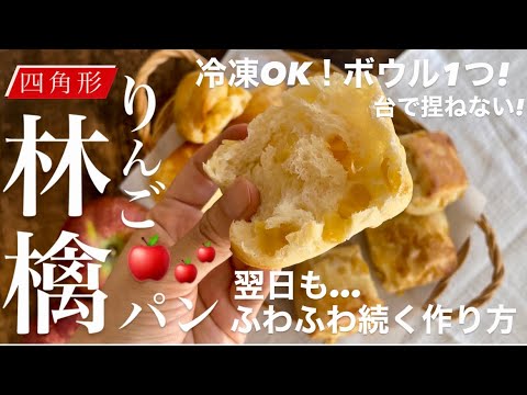 翌日もふわふわな方法‼️四角形りんごパン。切るだけ。ボウル1つ。ストレスなし。冷凍OK🍎 apple bread🍎