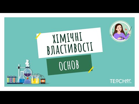 Хімічні властивості основ