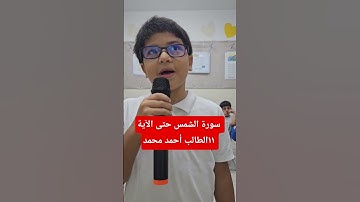 سورة الشمس حتى الآية ١١الطالب الرائع أحمد محمد أبو حسين