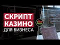 Что Такое Скрипт Казино | Готовый Скрипт для Онлайн Казино | 2WinPower