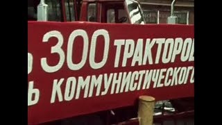 1982 год.  Субботник на Минском тракторном заводе.