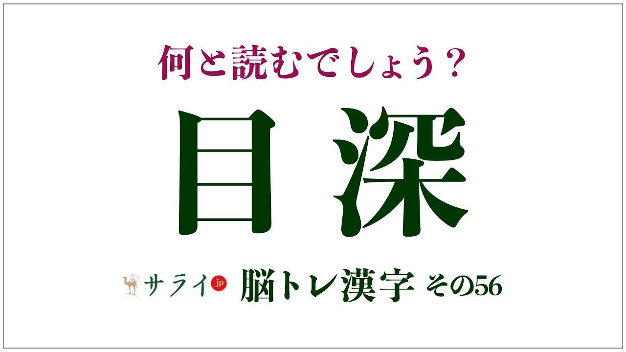 目深 正しく読めますか めぶか ではありません 脳トレ漢字56 サライ Jp 小学館の雑誌 サライ 公式サイト
