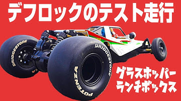 グラスホッパーとランチボックスをデフロックするパーツを作ったので早速テストしてみた。タミヤRCカー　ドラッグレース