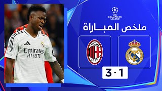 Thumbnail for ملخص مباراة ريال مدريد وميلان (1-3) | دوري أبطال أوروبا - الجولة الرابعة من مرحلة الدوري