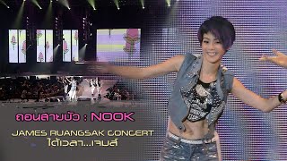 ถอนสายบัว : NOOK | JAMES RUANGSAK CONCERT ได้เวลา...เจมส์ [Live Concert]