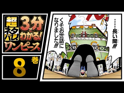 ３分で分かる One Piece ８巻 完全ネタバレ超あらすじ くそお世話になりました Youtube