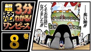 ３分で分かる One Piece 8巻 完全ネタバレ超あらすじ くそお世話になりました Youtube