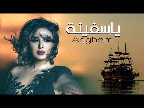 أغنية ياسفينة لأنغام