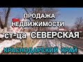 Купить недвижимость в ст-це Северская. Краснодарский край/Юг России