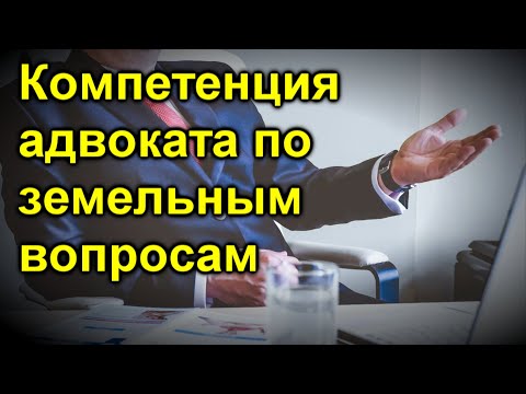 Компетенция адвоката по земельным вопросам