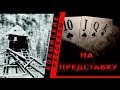 Варлам Шаламов. Колымские рассказы.  На представку