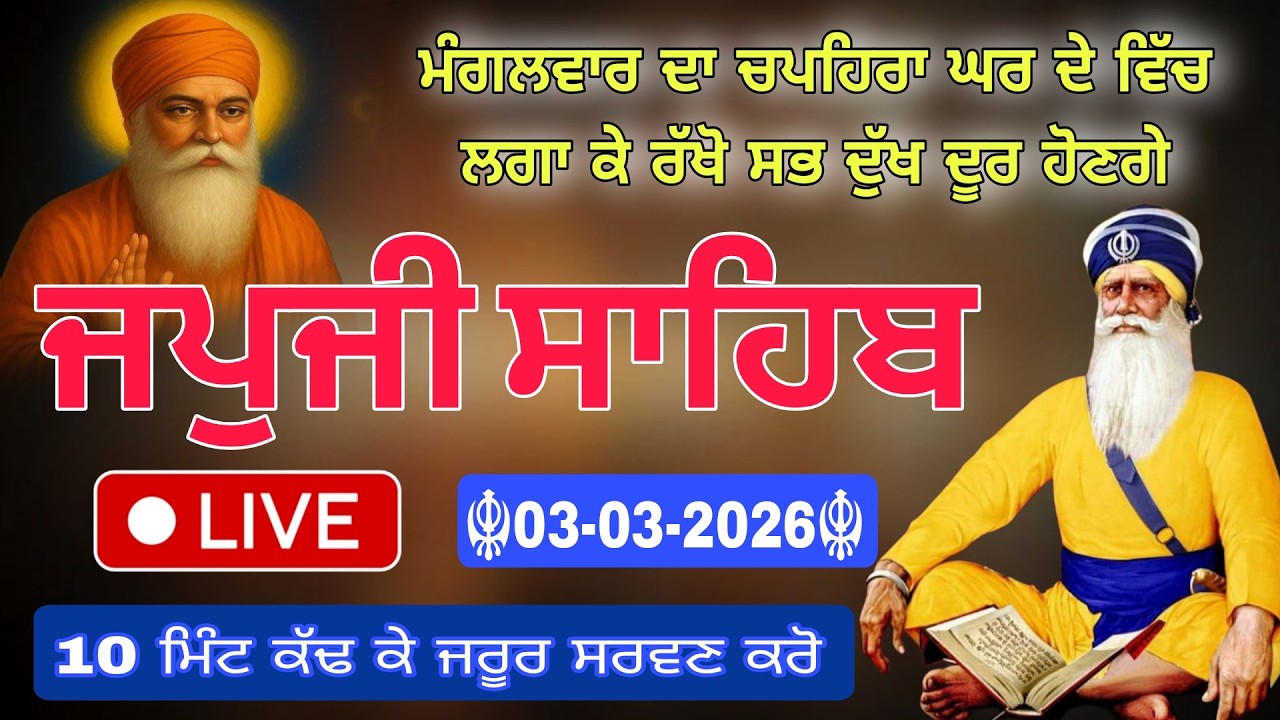 🔴 03-03-26 Live Japii Sahib / ਜਪੁਜੀ ਸਾਹਿਬ / जपजी साहिब पाठ / Japii Sahib ull fast path