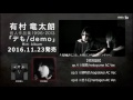 有村竜太朗「デも/demo」op.(AC ver.)全曲視聴映像