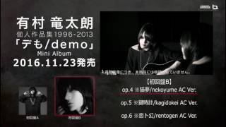 有村竜太朗「デも/demo」op.(AC ver.)全曲視聴映像