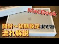 【MacBook】開封から初期設定までの流れを解説！おすすめの設定内容など