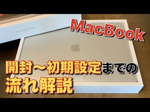 【MacBook】開封から初期設定までの流れを解説！おすすめの設定内容など