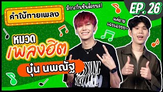 คำใบ้ทายเพลง x บุ๋น นพณัฐ | รวมเพลงฮิต | EP.26