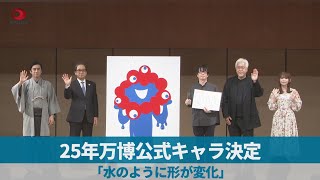 25年万博公式キャラ決定 「水のように形が変化」