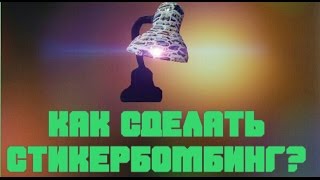 Как сделать стикербомбинг