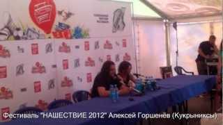 Алексей Горшенев Пресс-Конференция На Нашествие 2012