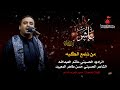 من تلمع الگبه الرادود حاتم العبدالله 1442هـ 