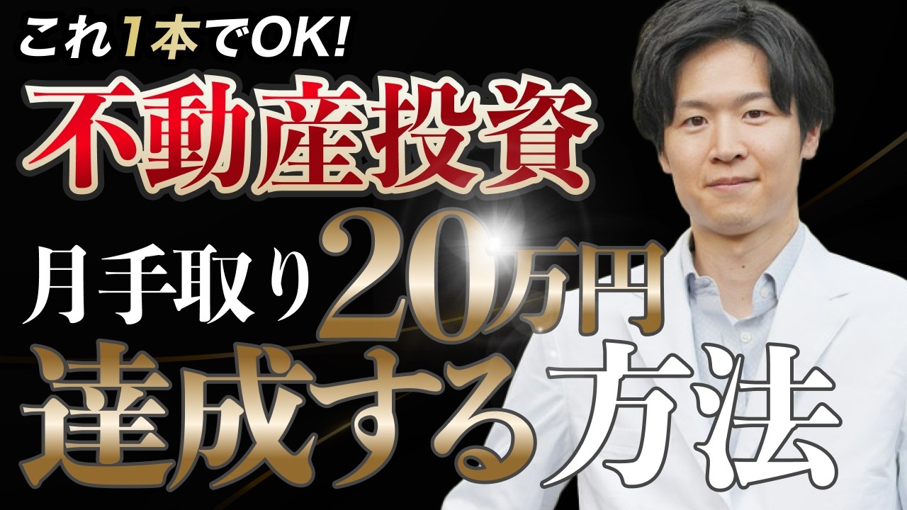 医師の不動産投資｜家賃収入月30万円へのロードマップと3つの罠（YouTube動画）