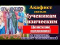 Акафист святым девяти мученикам Кизическим, молитва