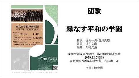 東北大学混声合唱団 Youtube