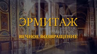 Вечное возвращение. Эрмитаж. Авторская программа Михаила Пиотровского @SMOTRIM_KULTURA