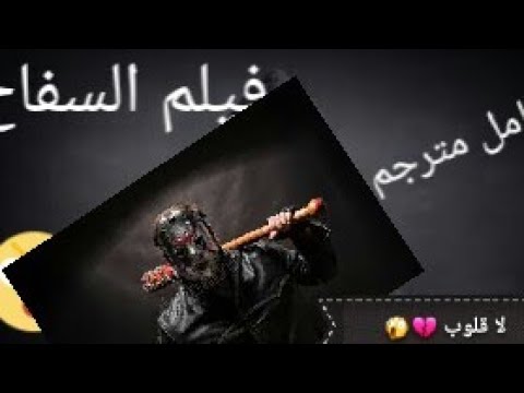 Film Sfeh فيلم السفاح كامل