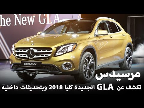 ‫مرسيدس GLA 2018 الجديدة تكشف نفسها رسمياً "تقرير ومواصفات" Mercedes ...