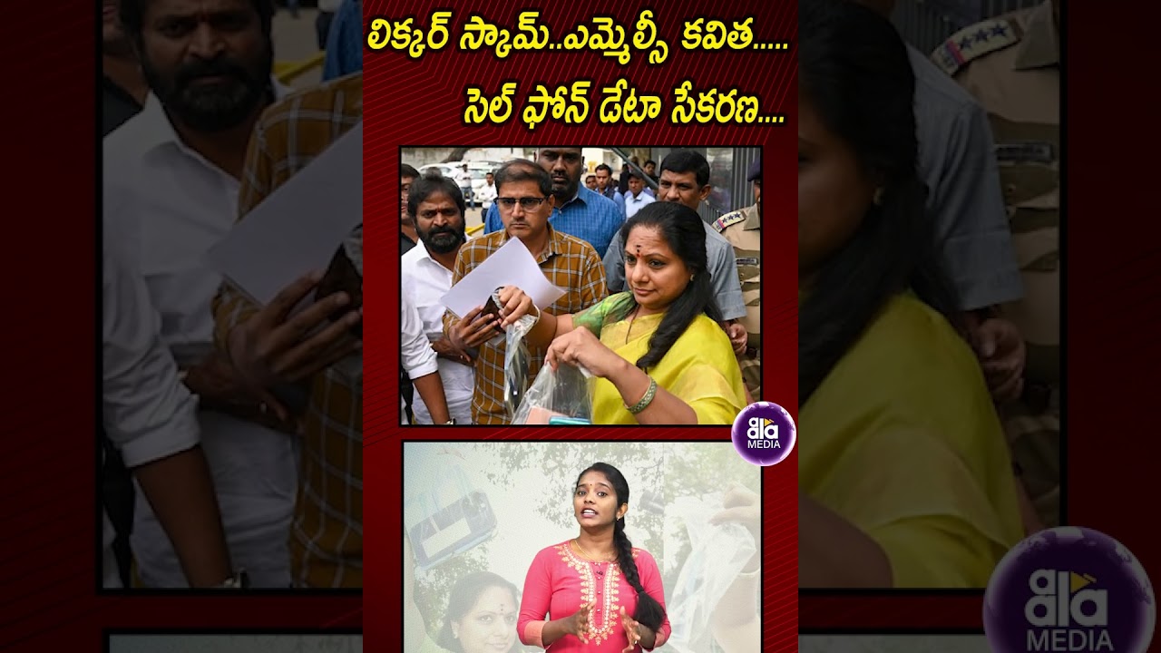 కవిత ఫోన్ డేటా సేకరణ | MLC Kavitha | Aala Media |