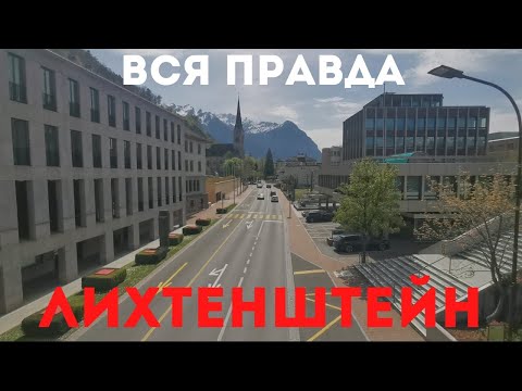 Видео: Отдохните в дороге в Лихтенштейне