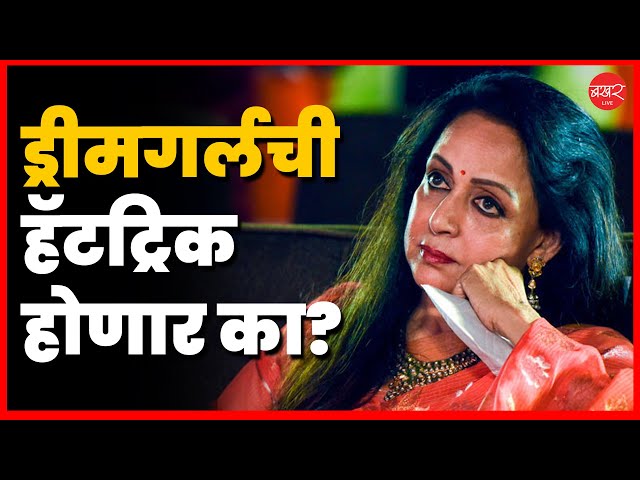 Hema Malini: बॉलीवूडची ड्रीमगर्ल असलेल्या हेमा मालिनी यंदा हॅट्रिक करणार का?