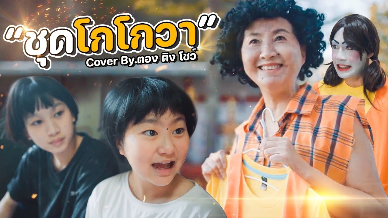 โหลดโปรแกรมไบดู  New  ชุดโกโกวา สควิดเกม [ Cover MV Tongtang Family TV ] ❤ ตอง ติง โชว์ ❤