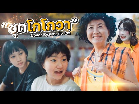 ชุดโกโกวา สควิดเกม [ Cover MV Tongtang Family TV ] ❤ ตอง ติง โชว์ ❤