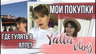 YALTA VLOG # 5 || МОИ ПОКУПКИ / ГДЕ ГУЛЯТЬ В ЯЛТЕ?