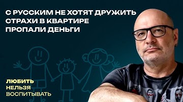 С русскими не хотят дружить, Страхи в квартире, Пропали деньги | Любить нельзя воспитывать