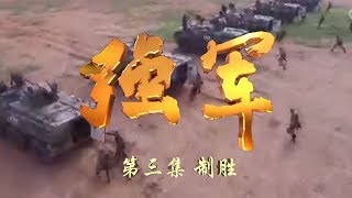 Making Armed Forces Powerful Ep3 Defeat | CCTV